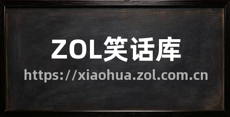 ZOL笑话库