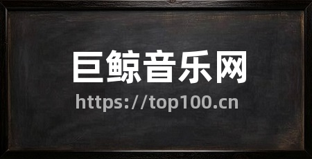 巨鲸音乐网