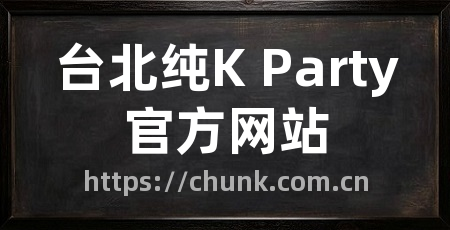 台北纯K Party官方网站