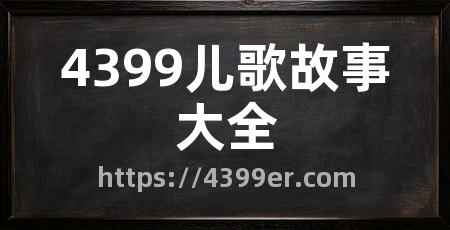 4399儿歌故事大全