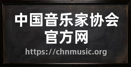 中国音乐家协会官方网