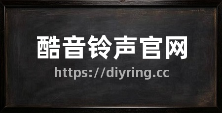 酷音铃声官网