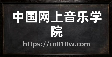 中国网上音乐学院