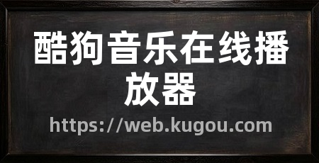 酷狗音乐在线播放器
