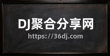 DJ聚合分享网