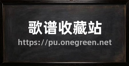 歌谱收藏站