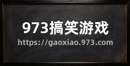 973搞笑游戏