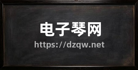 电子琴网