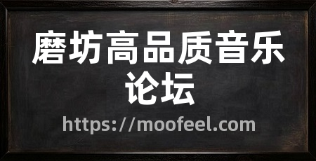 磨坊高品质音乐论坛