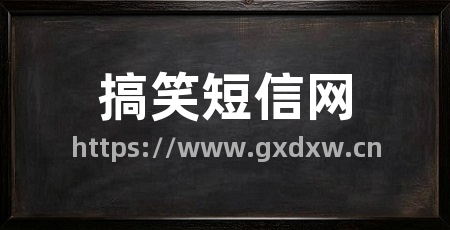搞笑短信网