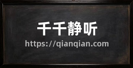 千千静听