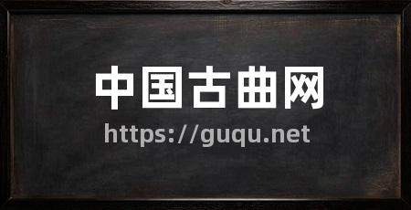中国古曲网