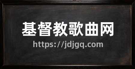 基督教歌曲网