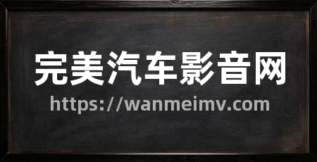 完美汽车影音网