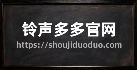 铃声多多官网