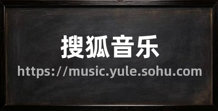 搜狐音乐