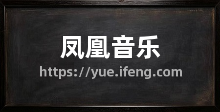 凤凰音乐