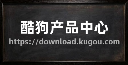 酷狗产品中心