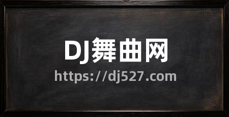 DJ舞曲网