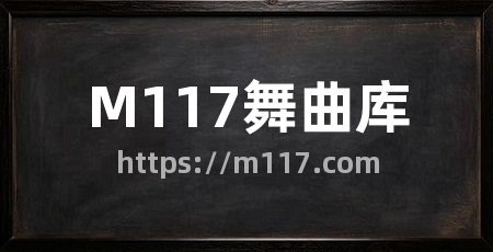 M117舞曲库