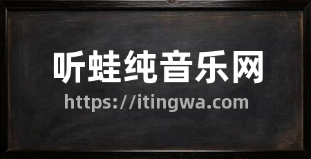 听蛙纯音乐网