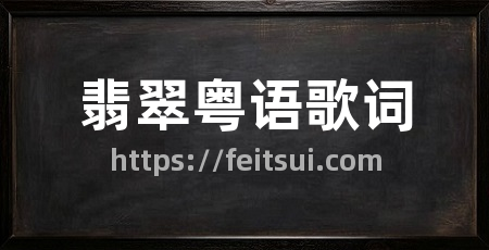 翡翠粤语歌词