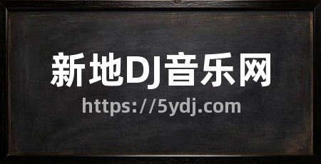 新地DJ音乐网