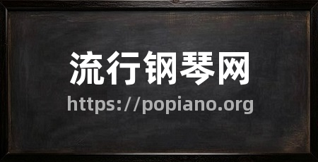 流行钢琴网