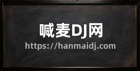 喊麦DJ网