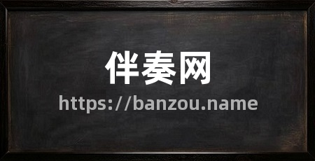 伴奏网