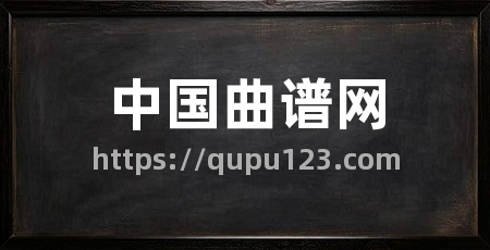 中国曲谱网