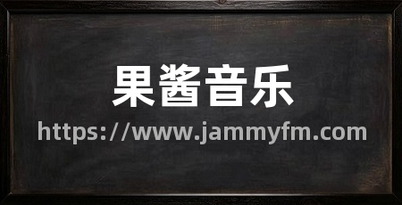 果酱音乐
