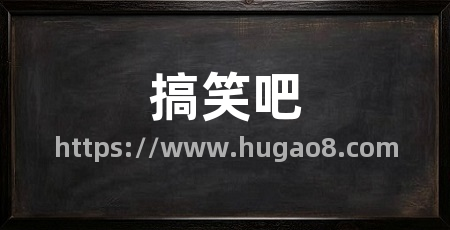 搞笑吧