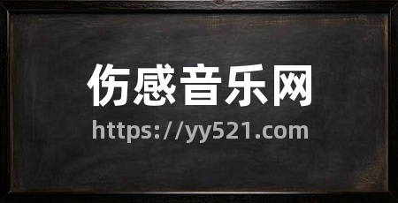 伤感音乐网