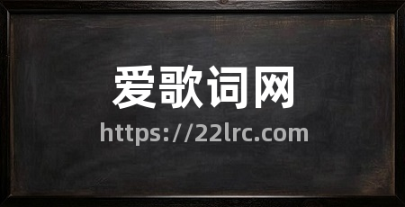 爱歌词网