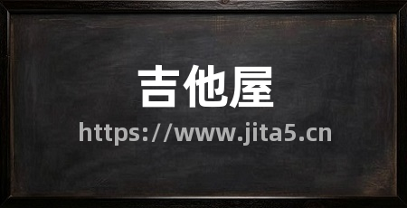 吉他屋