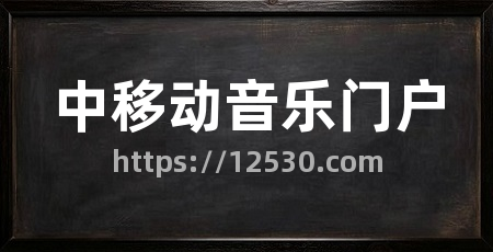 中移动音乐门户