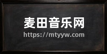 麦田音乐网