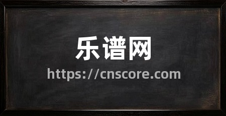 乐谱网