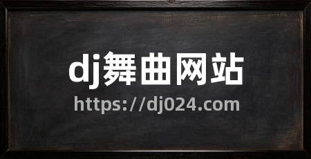 dj舞曲网站