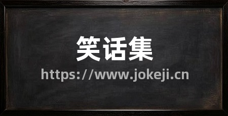 笑话集