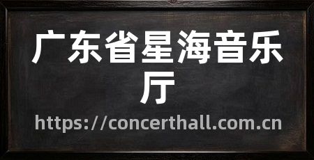 广东省星海音乐厅