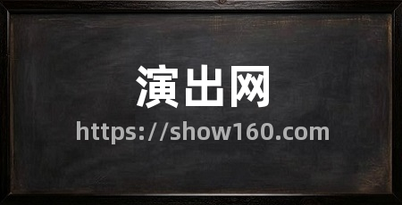演出网