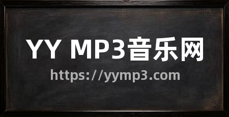 YY MP3音乐网