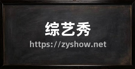 综艺秀
