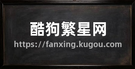酷狗繁星网