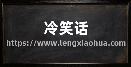 冷笑话