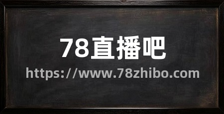 78直播吧