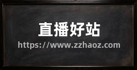 直播好站