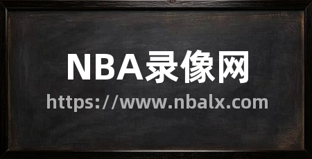 NBA录像网